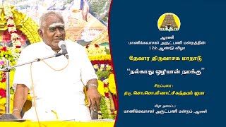 "நல்காது ஒழியான் நமக்கு "- சொ.சொ.மீனாட்சிசுந்தரம் ஐயா | தேவார திருவாசக மாநாடு | Bakthi TV | Tamil