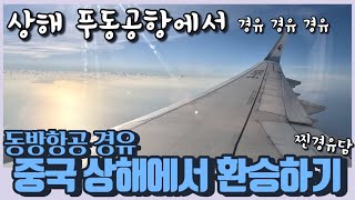 (Eng sub)Eastern Airlines via Shanghai Pudong Airport, China  we will show you in detail