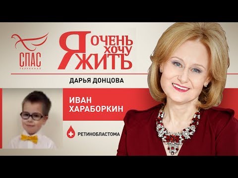 Я ОЧЕНЬ ХОЧУ ЖИТЬ. ИВАН ХАРАБОРКИН. РЕТИНОБЛАСТОМА