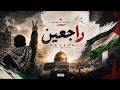 راجعين تراب عربي نفحة فلسطينية Rajeen Modern Arabic Trap Official Video MAWJA MUSIC 