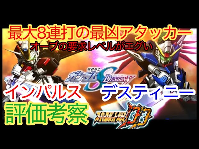 Super Robot Wars DD] Destiny & Impulse Gundam ZAFT Red Combination