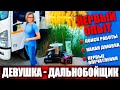 РАБОТА ДЛЯ ЖЕНЩИН НА БУСЕ ДО 3,5 Т ПО ЕВРОСОЮЗУ | ПЕРВЫЙ ОПЫТ И ВПЕЧАТЛЕНИЯ | РАБОТА В ПОЛЬШЕ