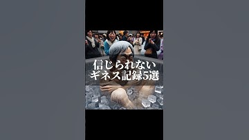 信じられないギネス5選#生成ai #ai #雑学 #ギネス #ギネス記録 #世界記録