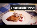 ПИРОГ С ВИШНЕЙ - CHERRY COBBLER - очень простой рецепт пирога, без яиц