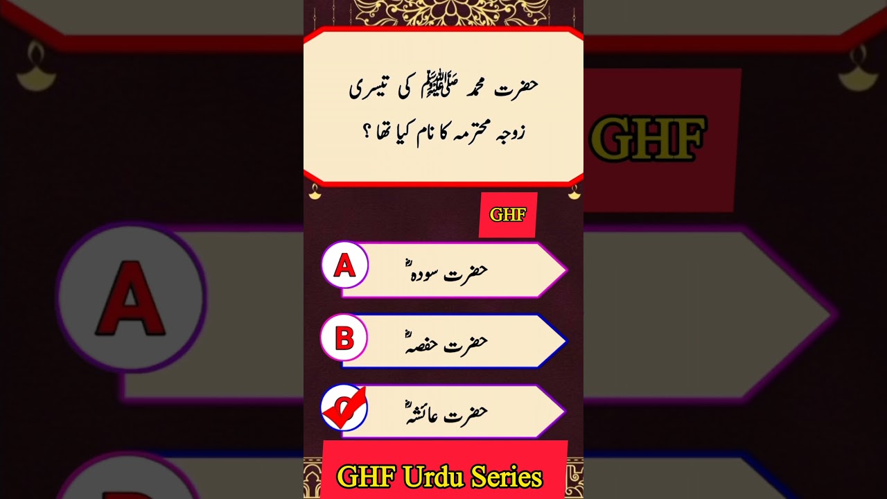 Islamic Quiz | General Knowledge Quiz | GHF Islamic Question Answer | GHF Urdu Series | GHF Urdu GK