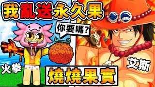 BloxFruits 我第一次買【永久果實】新手最強【S級🔥燒燒果實】😂！火拳艾斯 VS 海軍青雉【冰河時代】大絕冰封整片海域！留言～免費送永久果！布洛克斯水果！全字幕