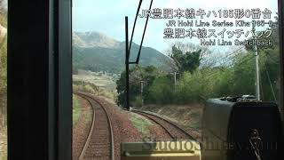 【前面展望】JR豊肥本線＜スイッチバック区間＞JR Hohi Line [Switchback] 【Train front Window view】