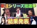 第一回坂道シリーズ勝手に選抜総選挙！【結果発表】〜乃木坂46&欅坂46&けやき坂46〜