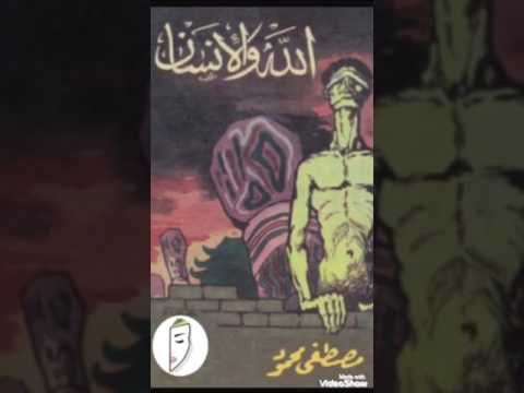 كتاب الله و الانسان مصطفى محمود الجزء الاول 