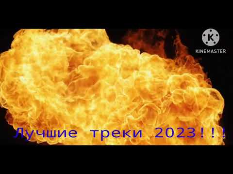 🎧🎶🎶🎶Русская музыка 2023!!! Новые хиты 2023!!!🎶🎶