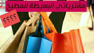 مشترياتي  البسيطة للمطبخ  بالاسعار اتمني الفيديو يفيدكم  |Shopping| للطبخ حكاية