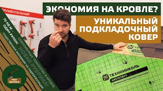 Новый подкладочный ковер ТЕХНОНИКОЛЬ: два рулона по 5 кило и кровля закрыта! Уникальная технология.