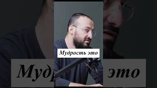Что такое Мудрость? #мудрость #исламскиезнания #личность