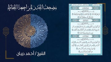 سورة الإخلاص (112) - مصحف الحدر لمراجعة الحفاظ بصوت القارئ الشيخ د.أحمد ديبان