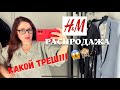 H&M РАСПРОДАЖА какой ТРЕШ!!! НОШЕНЫЕ вещи в магазине!!! Как такое возможно???