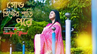 Gold Printer Sari Pore | Sandipa  | Bengali Songs | Durga Puja Special | Female Cover