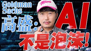 大跌不用怕！高盛：AI不是泡沫！ 2025/10/13【老王不只三分鐘】