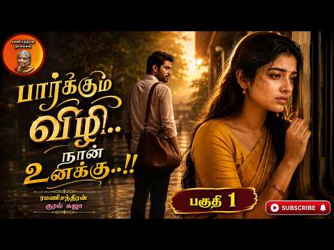 பார்க்கும் விழி நான் உனக்கு 1|ramanichandran novels | rc novels |Tamil audio novels | RJ suja 