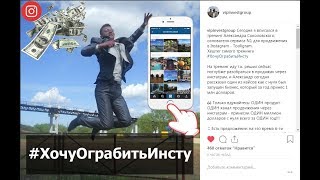 #ХочуОграбитьИнсту или как раскрутить Инстаграм с нуля за 6 недель