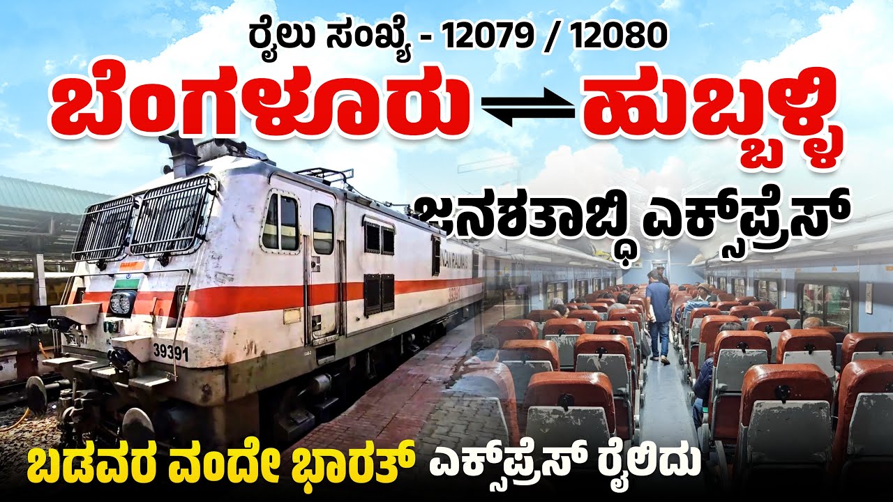 ಬೆಂಗಳೂರು ಹುಬ್ಬಳ್ಳಿ ಜನಶತಾಬ್ಧಿ ಎಕ್ಸಪ್ರೆಸ್ | Bengaluru Hubballi janshatabdi express #indianrailways 
