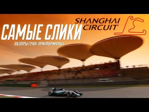 Обзор трассы Shanghai international circuit Формула 1 Гран при Китая