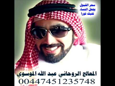 سحر القبول يجعل النساء تحبك فورا