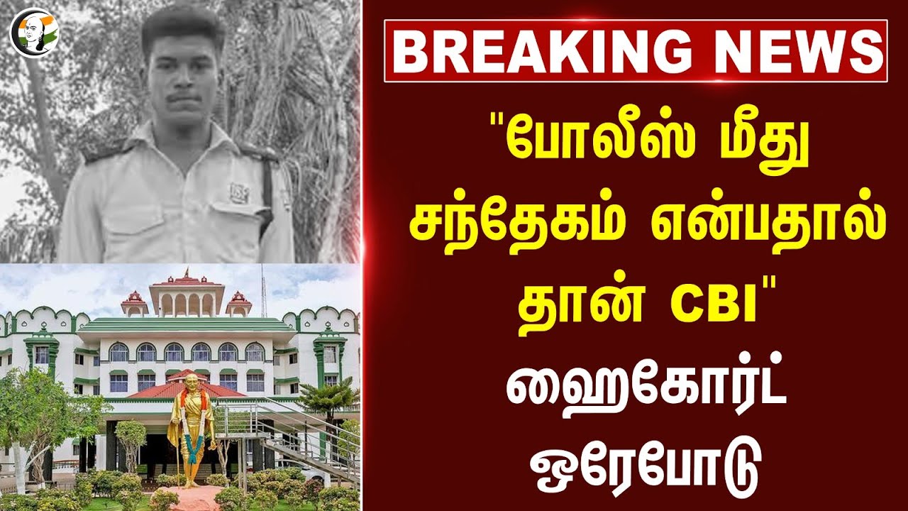 #breaking :"Police மீது சந்தேகம் என்பதால் தான் CBI"; High Court ஒரேபோடு | Sivagangai Custodial Death