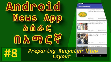 8. Android News App - RecyclerView Layout (በአማርኛ)