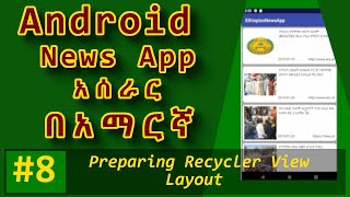 8. Android News App - RecyclerView Layout (በአማርኛ) screenshot 2