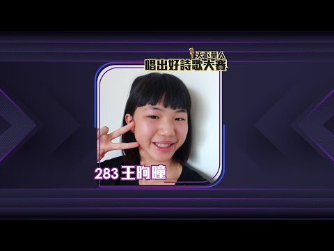 283 王昫曈