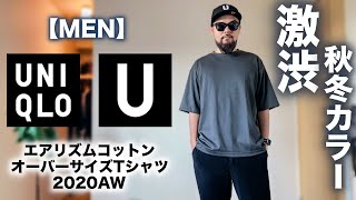 【Uniqlo U】2020秋冬 エアリズムコットンオーバーサイズTシャツ コーデ&レビュー【購入品】