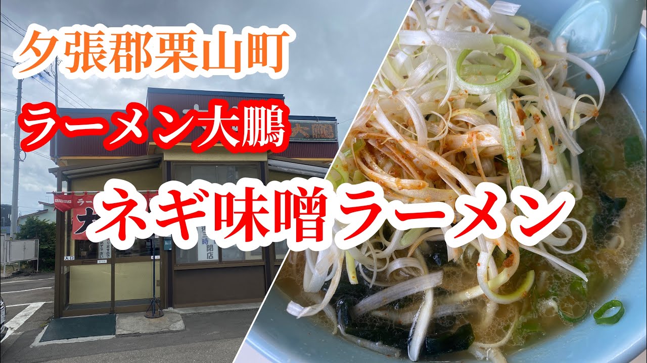 【夕張郡栗山町】地元で人気の行列店でニンニクたっぷりネギ味噌ラーメン「ラーメン専門店大鵬」