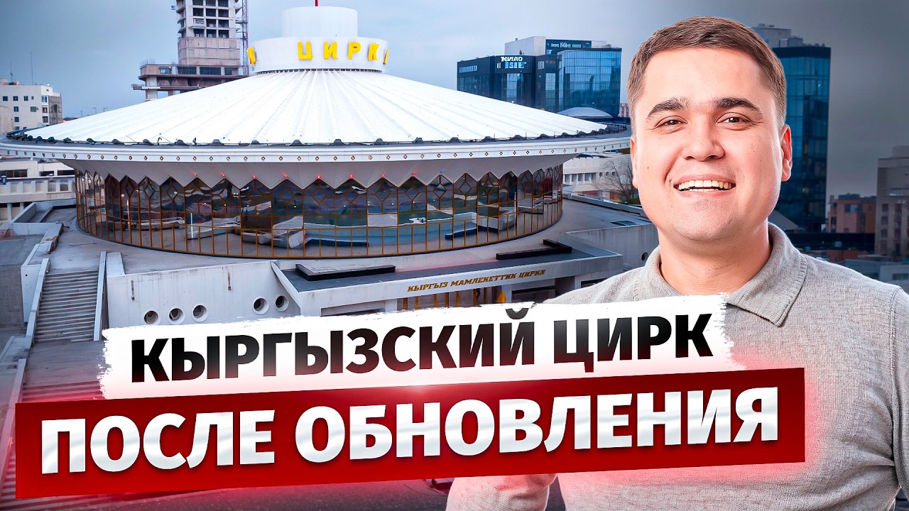 КЫРГЫЗСКИЙ ЦИРК 2.0 / Большой обзор после реконструкции