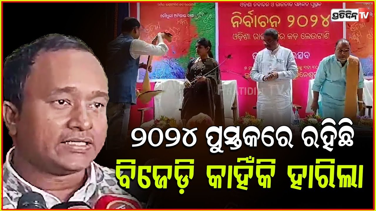 ନିର୍ବାଚନ ୨୦୨୪ ପୁସ୍ତକରେ ରହିଛି ବିଜେଡ଼ି କାହିଁକି ହାରିଲା ,ଓଡ଼ିଆ ଅସ୍ମିତା ବିଷୟରେ ସମ୍ପୂର୍ଣ୍ଣ ସୂଚନା l BBSR