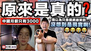 「我以為月薪3000只是一個網絡笑話梗…」中國女子打工後驚覺原來是真😂？！到底睡了多少年了？｜中文字幕（CC）｜JERSON