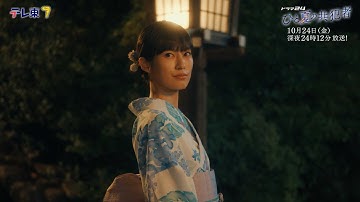【予告】ドラマ24「ひと夏の共犯者」第4話