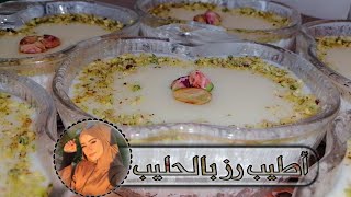 #رز_بالحليب على طريقتي طريقة عمل رز بالحليب بااسهل طريقة وألذ طعم // رز بالحليب على طريقة شامية