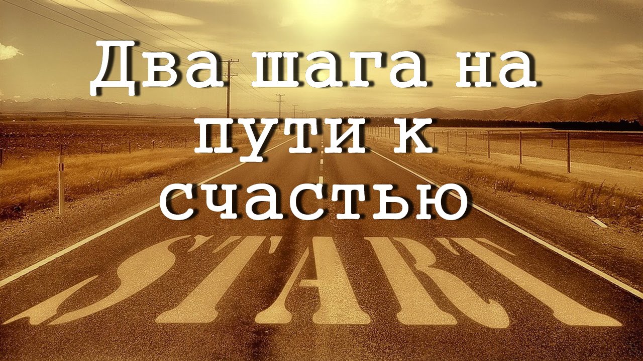 2 шаг идем дальше. В двух шагах. Путь к счастью. Вперед к счастью. Путь к цели.