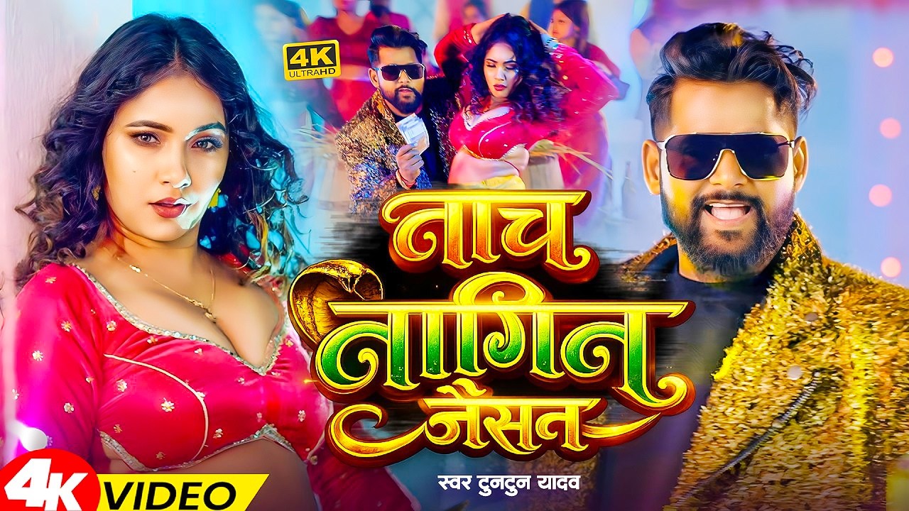 #Video | नाच नागिन जैसन | #Tuntun_Yadav , #Khushi Kakkar | Nach Nagin Jaisan | New #Maghi Song 2026