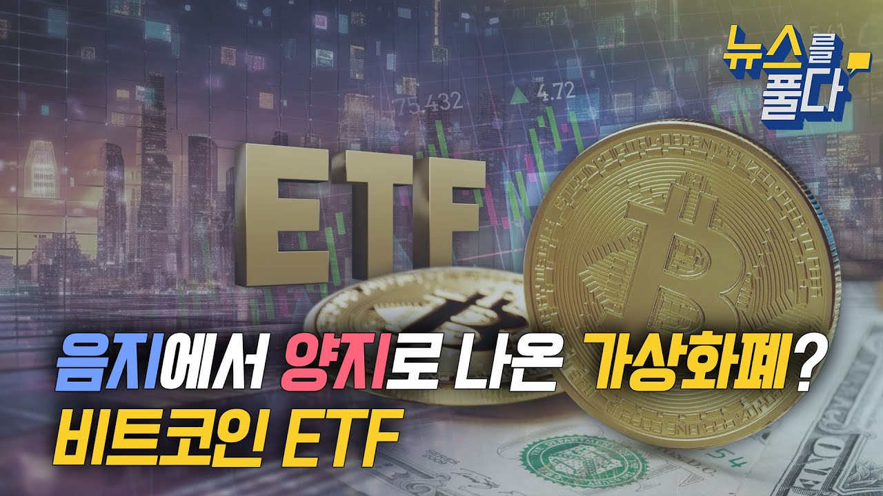[뉴스를 풀다] 음지에서 양지로 나온 가상화폐? 비트코인 ETF | VOA