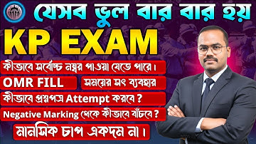 KP Constable Exam Strategy |পরীক্ষায় ভুল করার আগে সতর্ক হয়ে যাও,KP Constable,Police,Kolkata police