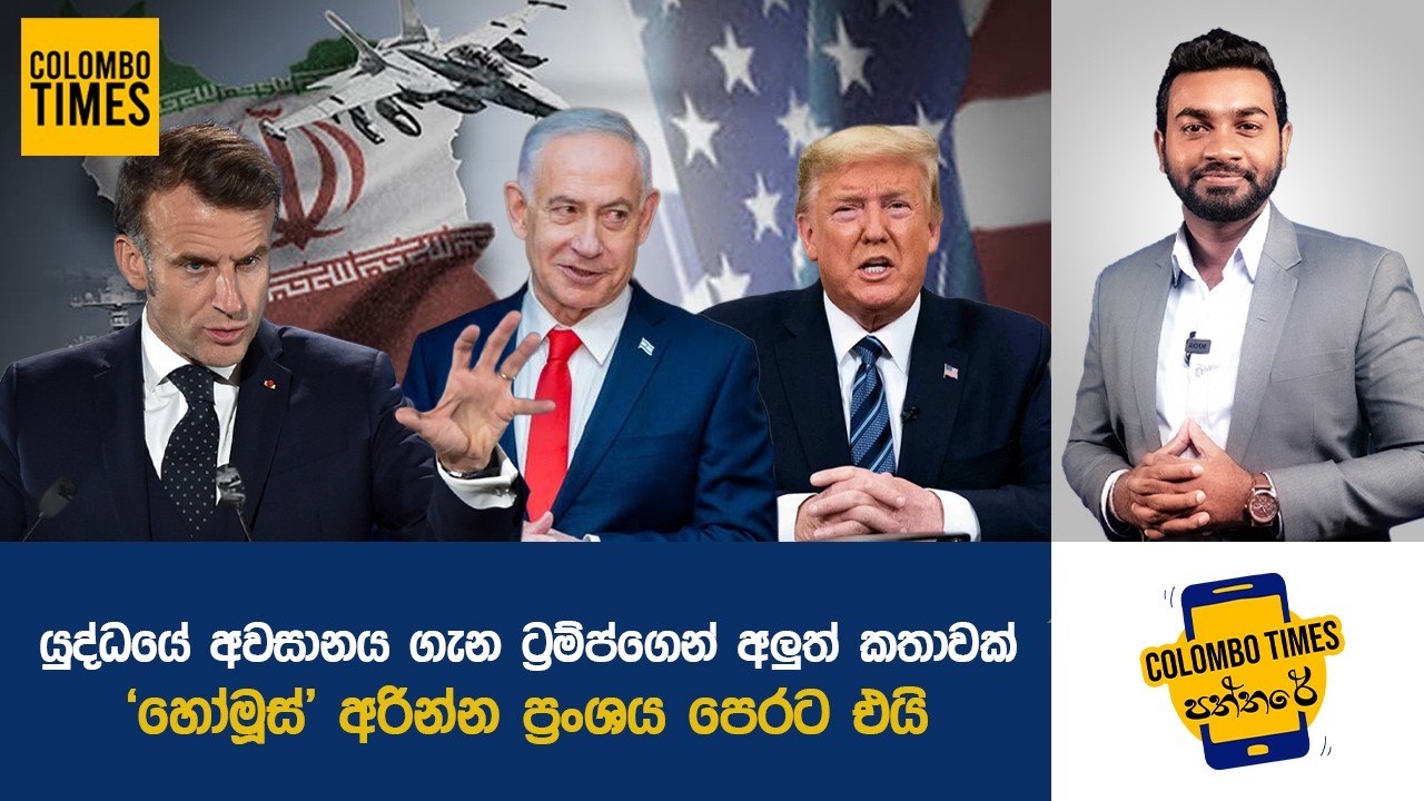 යුද්ධයේ අවසානය ගැන ට්‍රම්ප්ගෙන් අලුත් කතාවක් | Trump Speaks on Ending the War