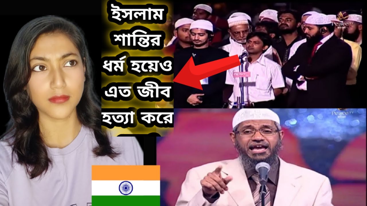 Indian Girl Reacts On ||  পশু কোরবানি দেওয়া  কি নিষ্ঠুরতা? || Dr. Zakir Naik