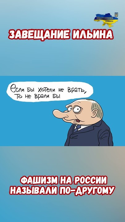 Завещание философ фашист Иван Ильин для РФ другое название Фашизма # ...