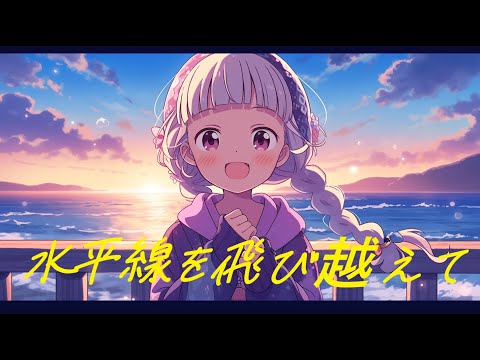 【フリーBGM】『水平線を飛び越えて』爽やかでポップな曲【著作権フリー・作業用・ポップ・爽やか・可愛い】