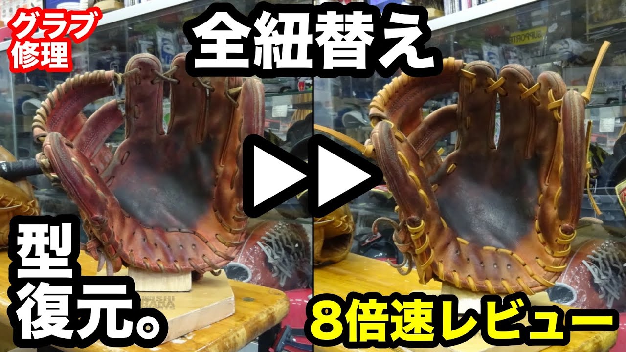 グラブ修理 YSF「硬式内野手用グラブ全紐替え」Relace a Glove【#3403