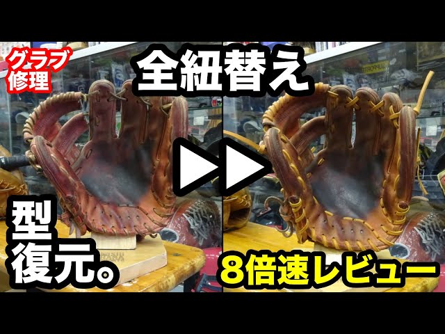 グラブ修理 YSF「硬式内野手用グラブ全紐替え」Relace a Glove【#3403