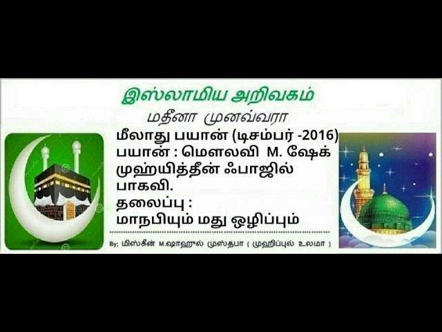 12-மாநபியும் மது ஒழிப்பும்…மெளலவி எம். ஷேக் முஹ்யித்தீன் ஃபாஜில் பாகவி, (தேரிழந்தூர்)