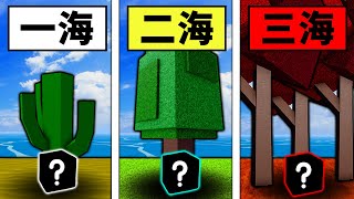 【Blox Fruits】用果探到各個海去尋找野生惡魔果實！究竟幾海可以獲得神話級紅果！ 【Roblox 海賊王】【機械方塊】