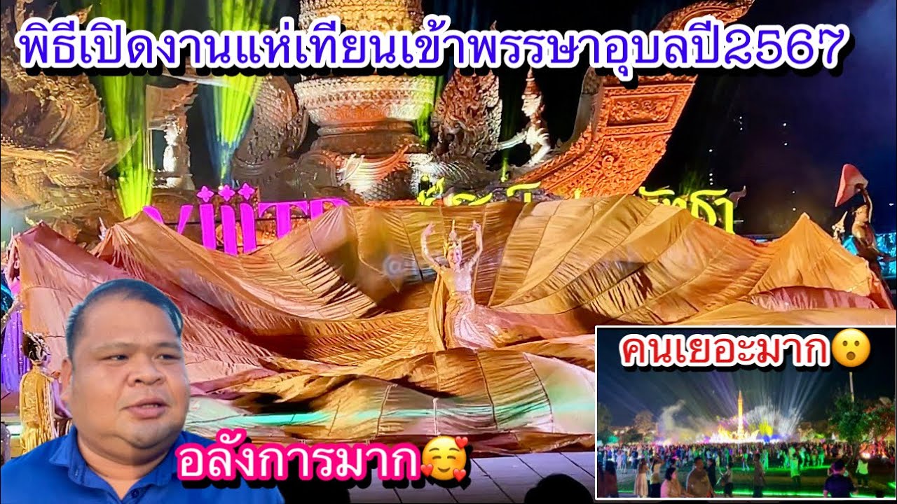 คนเยอะมาก⁉️พิธีเปิดงาน #แห่เทียนเข้าพรรษา #อุบลราชธานี ปี2567 วันที่่13-22กรกฎาคมนี้